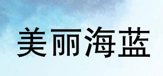 BEAUTIFULHAILAN/美麗海藍品牌logo