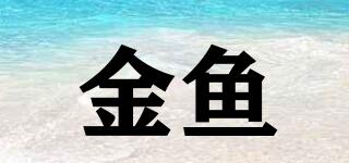 金魚(yú)品牌logo