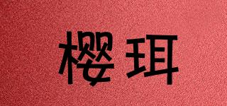 櫻珥品牌logo