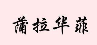 蒲拉華菲品牌logo