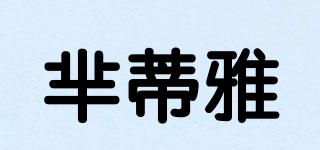 羋蒂雅品牌logo