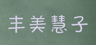 豐美慧子品牌logo