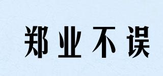 鄭業(yè)不誤品牌logo