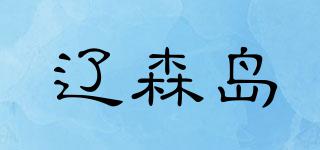 遼森島品牌logo