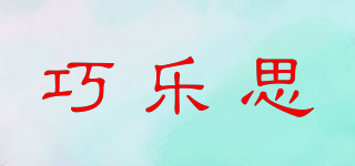 巧樂(lè)思品牌logo