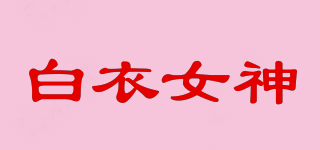 白衣女神品牌logo