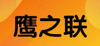鷹之聯(lián)品牌logo