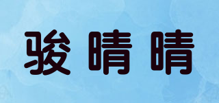 駿晴晴品牌logo