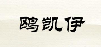 鷗凱伊品牌logo