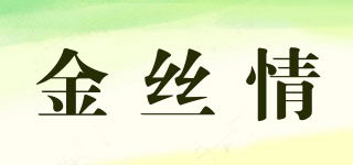 金絲情品牌logo