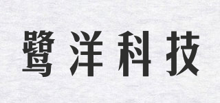 鷺洋科技品牌logo