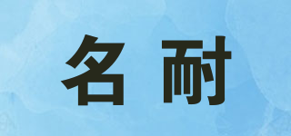 名耐品牌logo