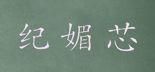 紀(jì)媚芯品牌logo