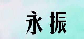 永振品牌logo