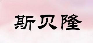 斯貝隆品牌logo