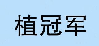 植冠軍品牌logo