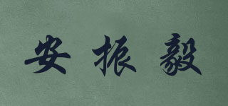 安振毅品牌logo
