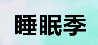 睡眠季品牌logo