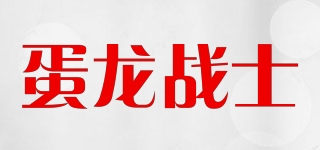 蛋龍戰(zhàn)士品牌logo