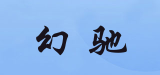 幻馳品牌logo