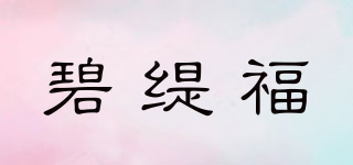 碧緹福品牌logo
