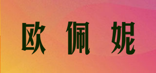 歐佩妮品牌logo