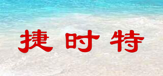 捷時(shí)特品牌logo