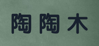 陶陶木品牌logo