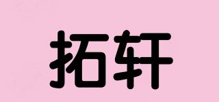 拓軒品牌logo