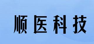 順醫(yī)科技品牌logo