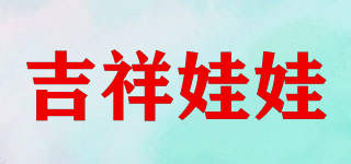 吉祥娃娃品牌logo