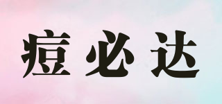 痘必達(dá)品牌logo