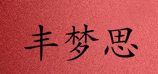 豐夢思品牌logo
