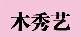 木秀藝品牌logo