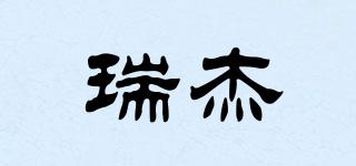 瑞杰品牌logo