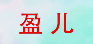 盈兒品牌logo