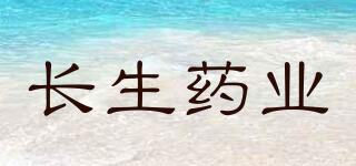 長生藥業(yè)品牌logo
