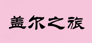 Taisteal/蓋爾之旅品牌logo
