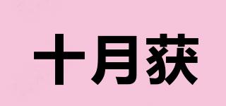 十月獲品牌logo