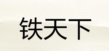 鐵天下品牌logo