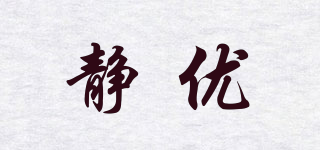 靜優(yōu)品牌logo