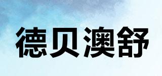 德貝澳舒品牌logo