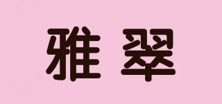 雅翠品牌logo
