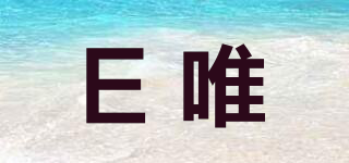 E唯品牌logo