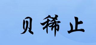 貝稀止品牌logo