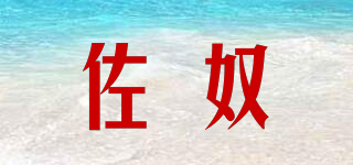 佐奴品牌logo