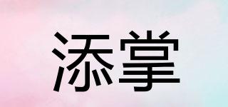 添掌品牌logo