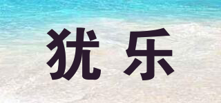 猶樂品牌logo