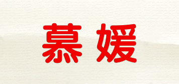 慕媛品牌logo