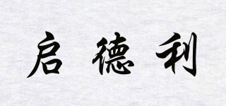 啟德利品牌logo